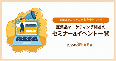 医薬品マーケティングに関連があるセミナー&イベント一覧 2025年3月・4月編