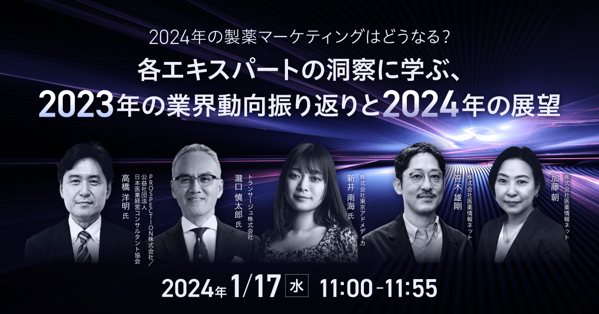 2024年の製薬マーケティングはどうなる?各エキスパートの洞察に学ぶ、2023年の業界動向振り返りと2024年の展望