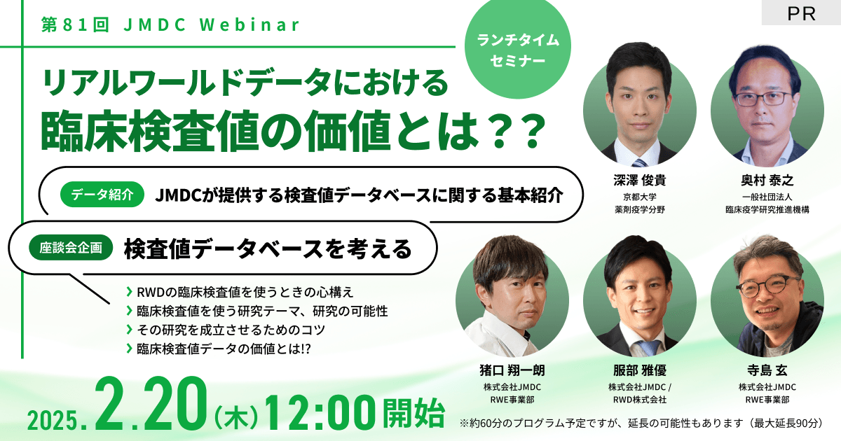【外部セミナー】第81回 JMDC Webinar「リアルワールドデータにおける臨床検査値の価値とは??」