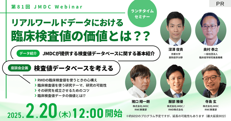 【外部セミナー】第81回 JMDC Webinar「リアルワールドデータにおける臨床検査値の価値とは??」
