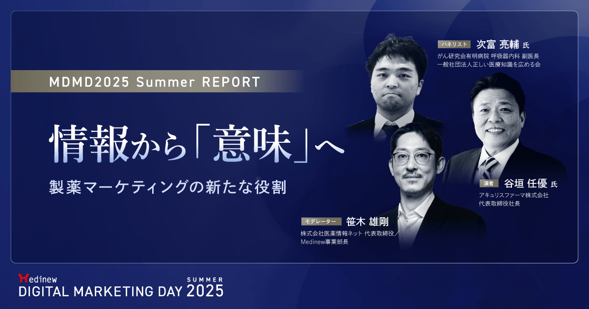 情報から「意味」へ。製薬マーケティングの新たな役割|MDMD2025 Summerレポート