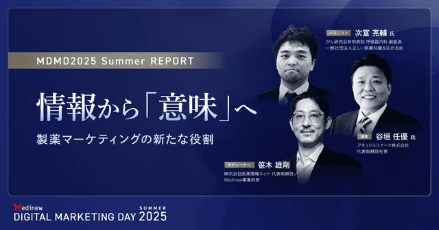 情報から「意味」へ。製薬マーケティングの新たな役割|MDMD2025 Summerレポート