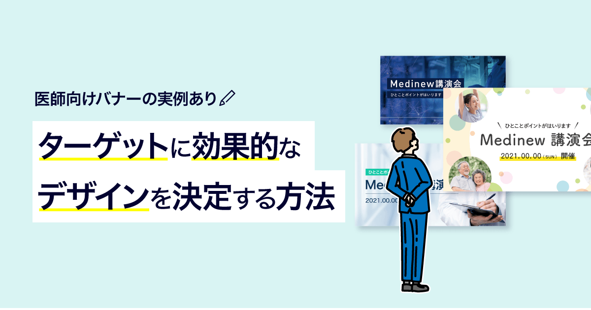【医師向けバナーの実例あり】ターゲットに効果的なデザインを決定する方法