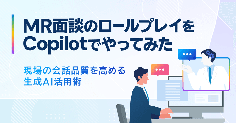 MR面談のロールプレイをCopilotでやってみた-現場の会話品質を高める生成AI活用術