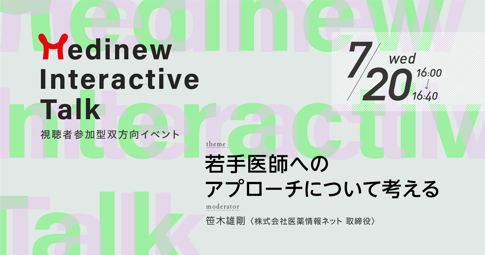 視聴者参加型の双方向イベント:Medinew Interactive Talk「若手医師へのアプローチについて考える」
