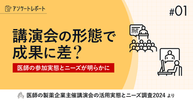 #1 講演会の形態で成果に差?医師の参加実態とニーズが明らかに|講演会の医師の活用調査2024レポート
