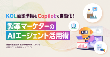 KOL面談準備をCopilotで自動化!製薬マーケターのAIエージェント活用術