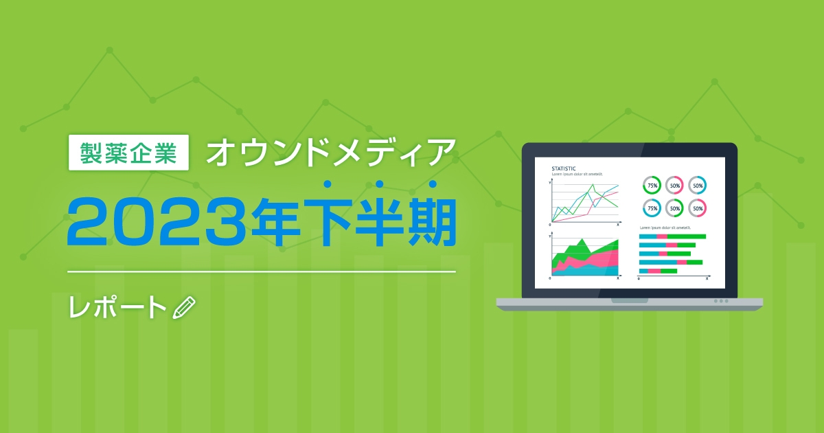 製薬企業オウンドメディア2023年下半期レポート