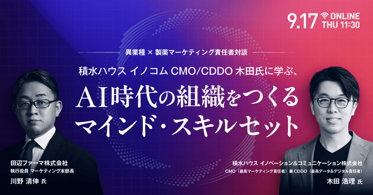 【異業種×製薬マーケティング責任者対談】積水ハウス イノコム CMO/CDDO 木田氏に学ぶ、AI時代の組織をつくるマインド・スキルセット