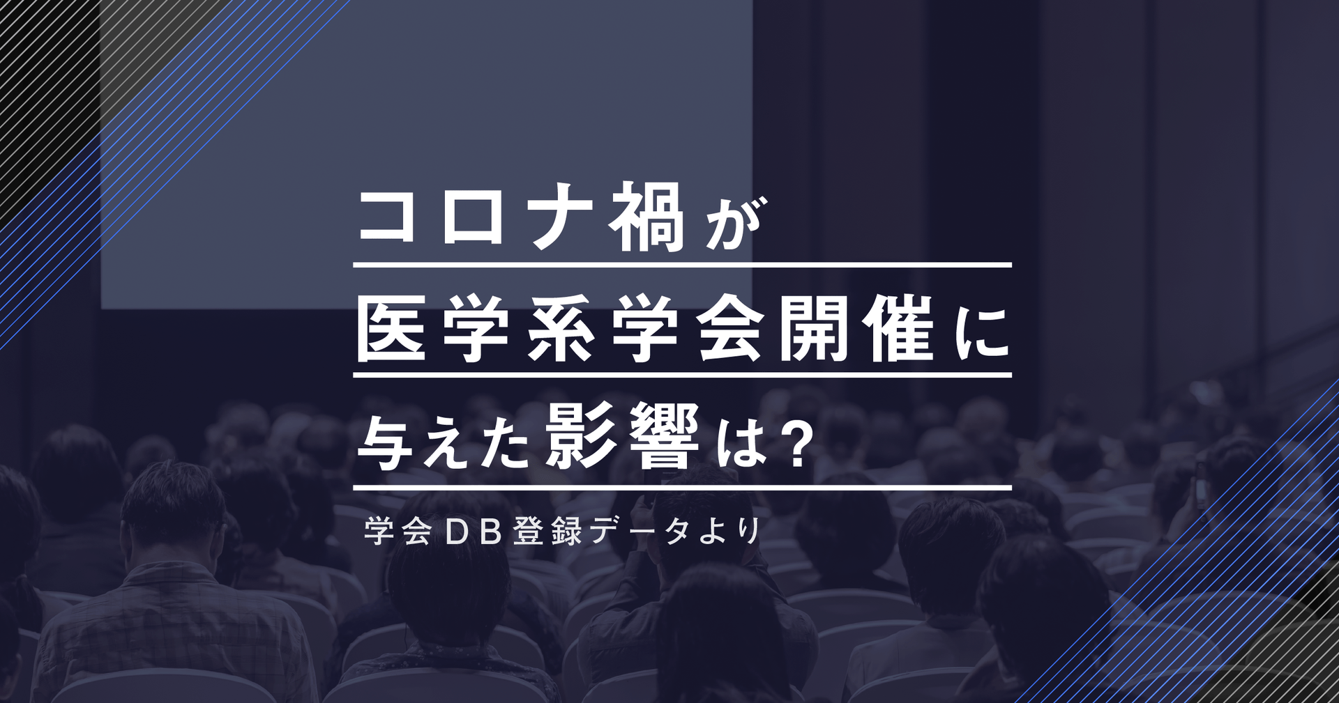 コロナ禍が医学系学会開催に与えた影響は?-学会DB登録データより-