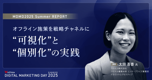 オフライン施策を戦略チャネルに。“可視化”と“個別化”の実践| MDMD2025 Summerレポート