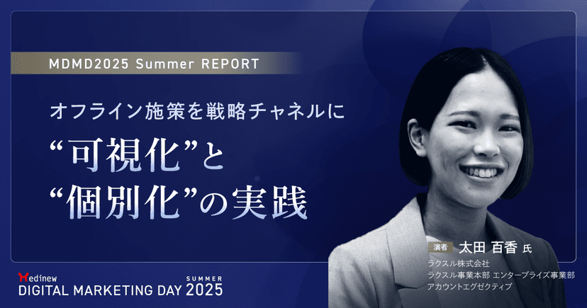 オフライン施策を戦略チャネルに。“可視化”と“個別化”の実践| MDMD2025 Summerレポート