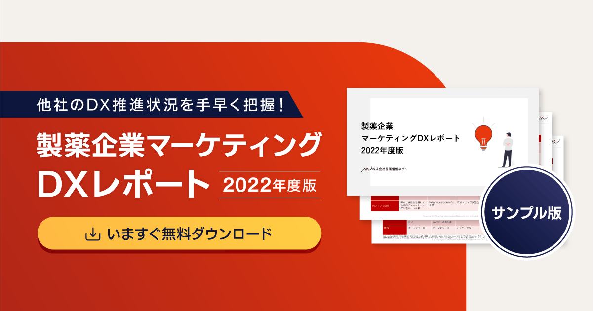 他社のDX化状況を素早く収集！製薬企業マーケティングDXレポート2022年度版をご提供