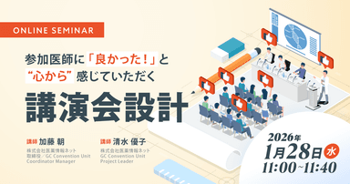 参加医師に「良かった!」と“心から”感じていただく講演会設計