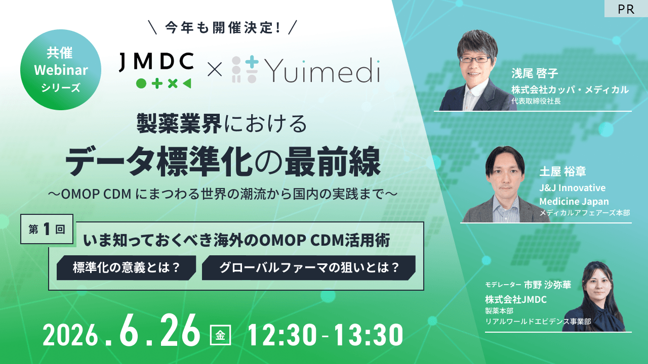 【外部セミナー】6/26開催JMDC × Yuimedi共催 Webinar「第1回 いま知っておくべき海外の OMOP CDM 活用術」のお知らせ