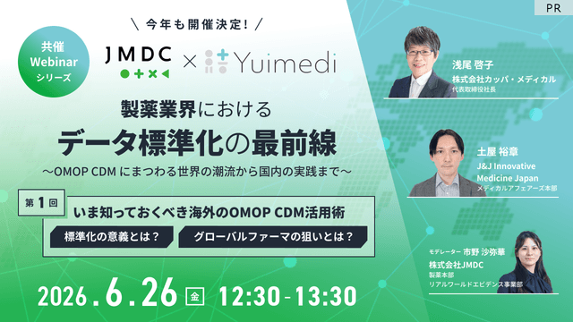 【外部セミナー】6/26開催JMDC × Yuimedi共催 Webinar「第1回 いま知っておくべき海外の OMOP CDM 活用術」のお知らせ