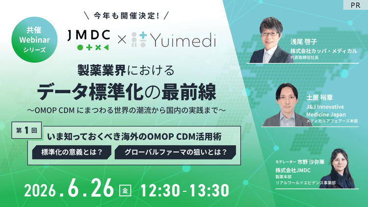 【外部セミナー】6/26開催JMDC × Yuimedi共催 Webinar「第1回 いま知っておくべき海外の OMOP CDM 活用術」のお知らせ