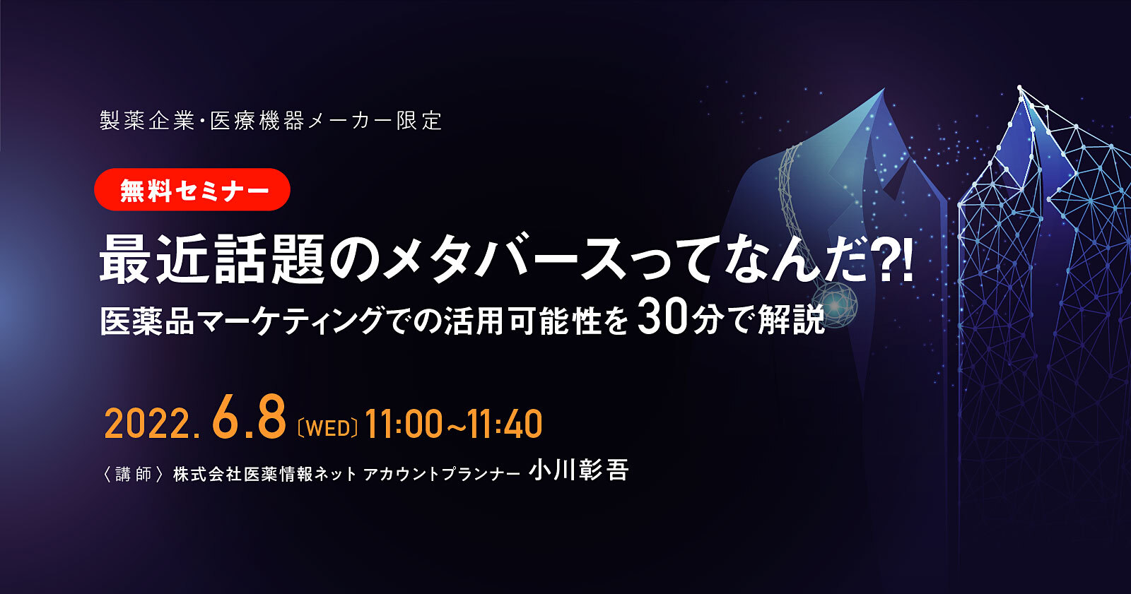 最近話題のメタバースってなんだ?!医薬品マーケティングでの活用可能性を30分で解説