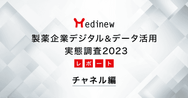 製薬企業デジタル&データ活用 実態調査2023レポート – チャネル編
