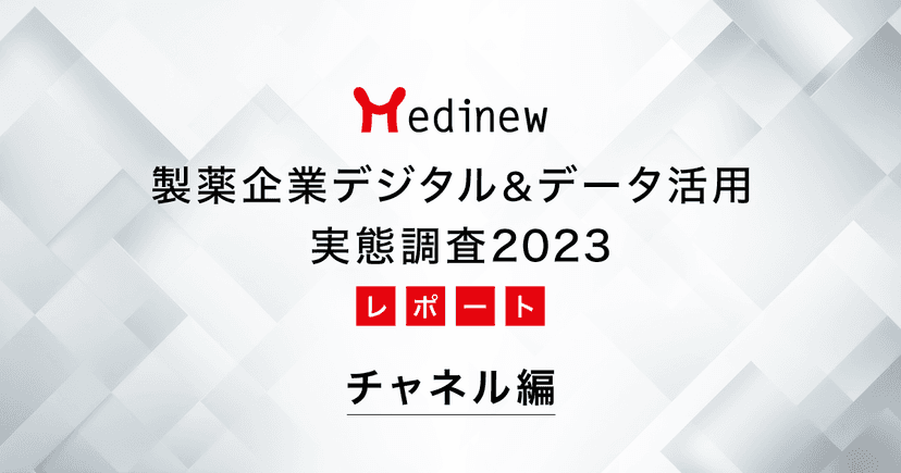 製薬企業デジタル&データ活用 実態調査2023レポート – チャネル編