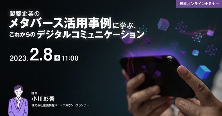 製薬企業のメタバース活用事例に学ぶ、これからのデジタルコミュニケーション
