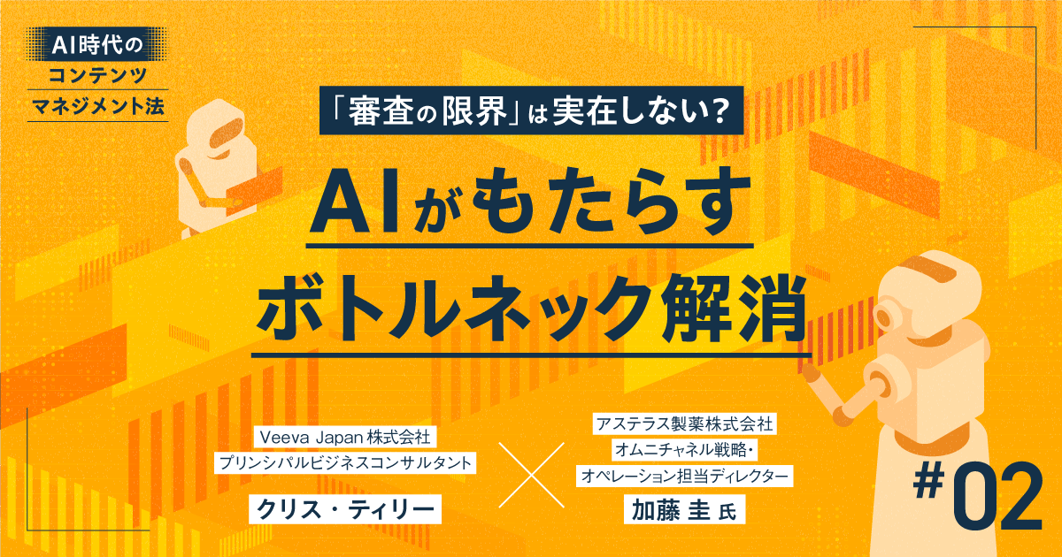 #2 「審査の限界」は実在しない?AIがもたらすボトルネック解消|AI時代のコンテンツマネジメント法