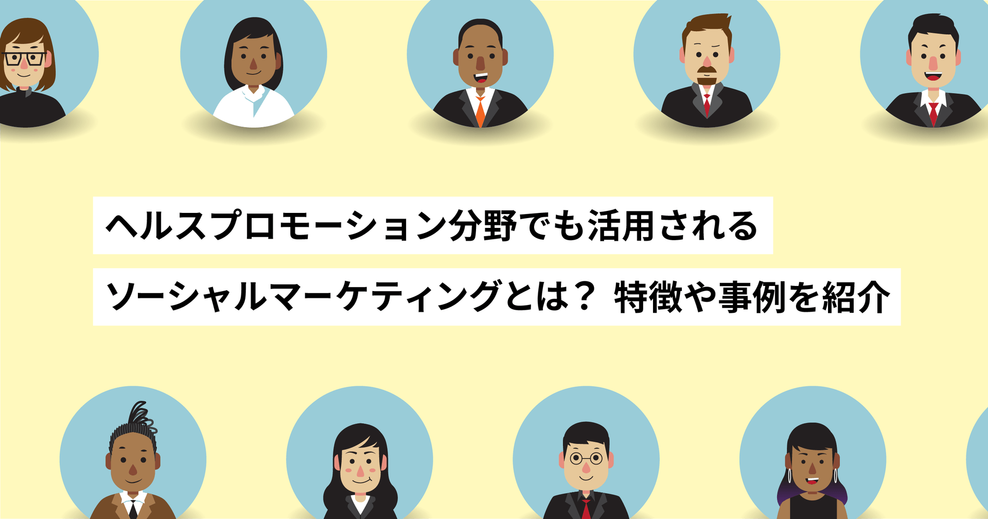 ヘルスプロモーション分野でも活用されるソーシャルマーケティングとは?特徴や事例を紹介