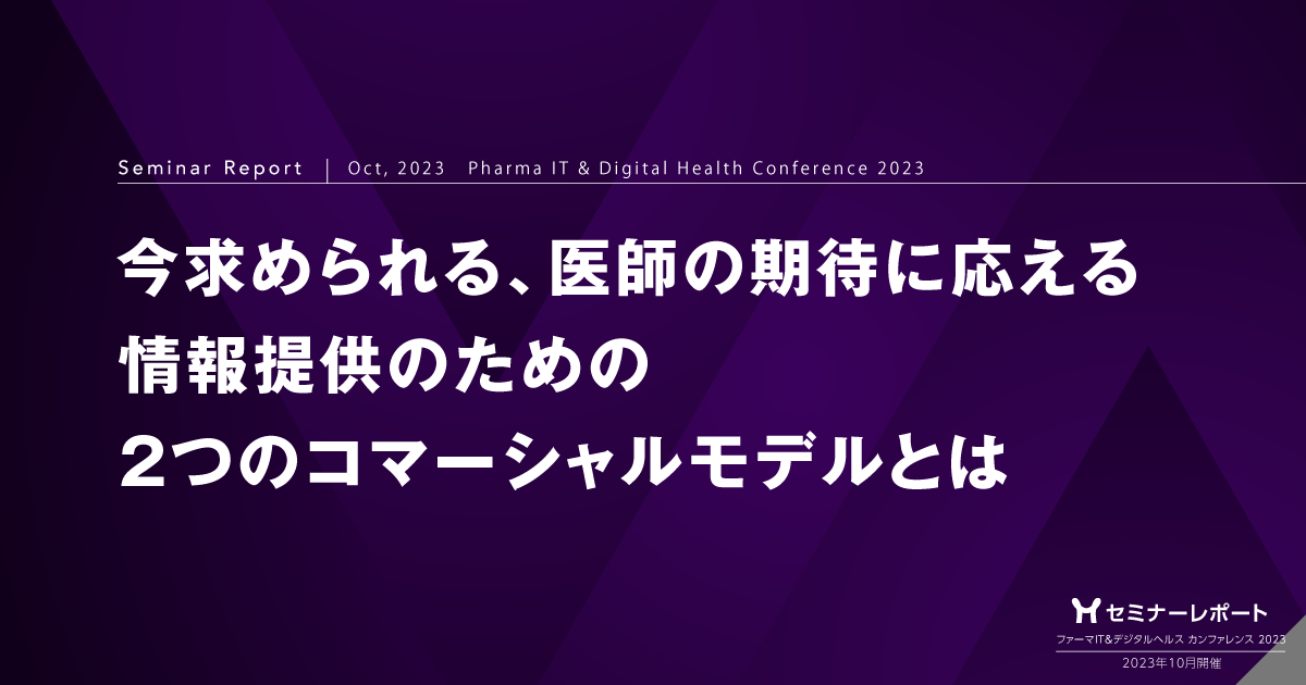 今求められる、医師の期待に応える情報提供のための2つのコマーシャルモデルとは/ファーマIT&デジタルヘルス カンファレンス 2023レポート