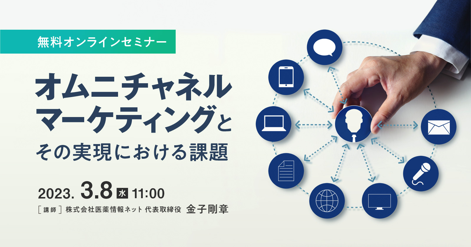 オムニチャネルマーケティングとその実現における課題