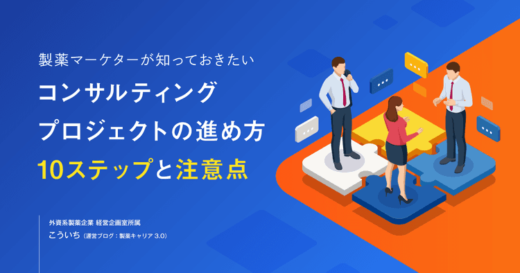 製薬マーケターが知っておきたい、 コンサルティングプロジェクトの進め方10ステップと注意点