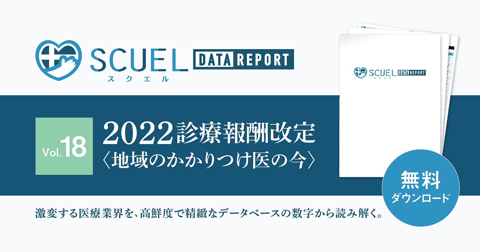 【PR|DL資料あり】SCUEL DATA REPORT 診療報酬改定2022 <地域のかかりつけ医の今>