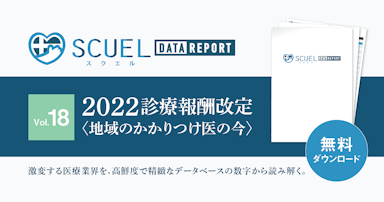 【PR｜DL資料あり】SCUEL DATA REPORT 診療報酬改定2022 ＜地域のかかりつけ医の今＞