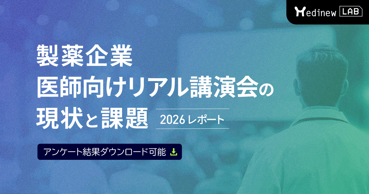 【DL資料】製薬企業 医師向けリアル講演会の現状と課題 2026調査レポート