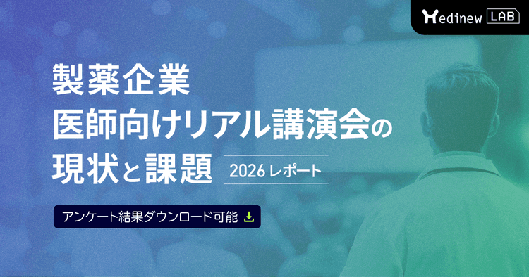 【DL資料】製薬企業 医師向けリアル講演会の現状と課題 2026調査レポート