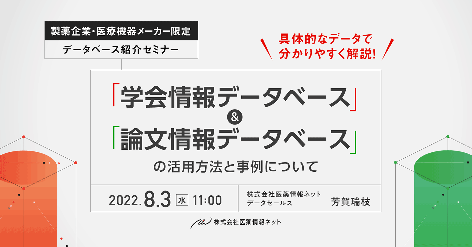 具体的なデータで分かりやすく解説!「学会情報データベース」&「論文情報データベース」の活用方法と事例について
