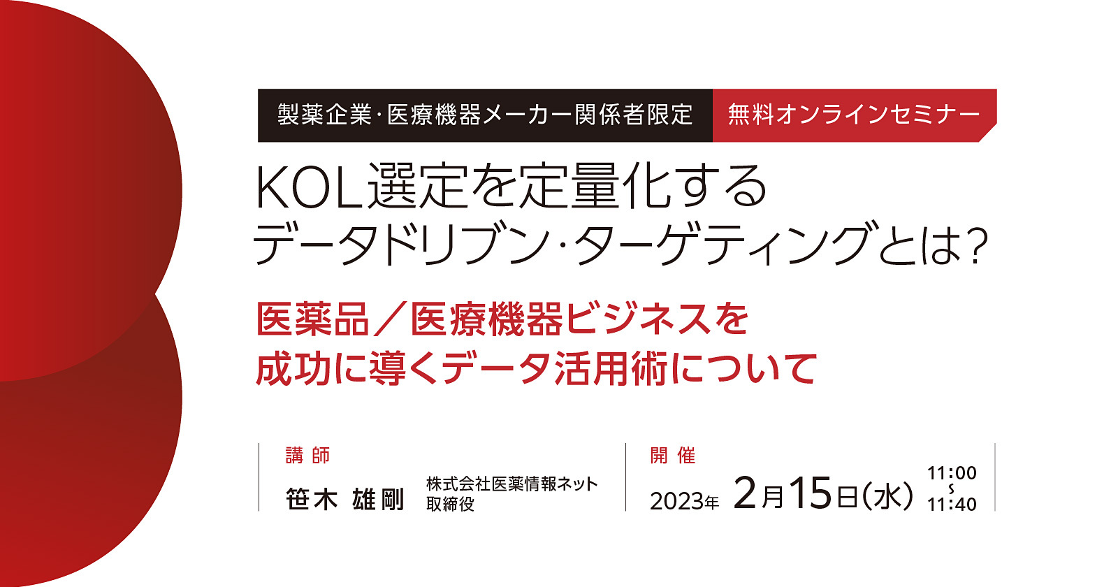 KOL選定を定量化するデータドリブン・ターゲティングとは？