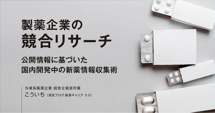 製薬企業の競合リサーチ｜公開情報に基づいた国内開発中の新薬情報収集術