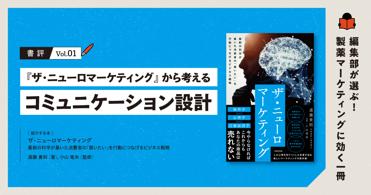 【書評】『ザ・ニューロマーケティング』から考えるコミュニケーション設計|編集部が選ぶ!製薬マーケティングに効く一冊 #01