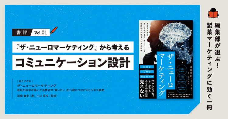 【書評】『ザ・ニューロマーケティング』から考えるコミュニケーション設計|編集部が選ぶ!製薬マーケティングに効く一冊 #01