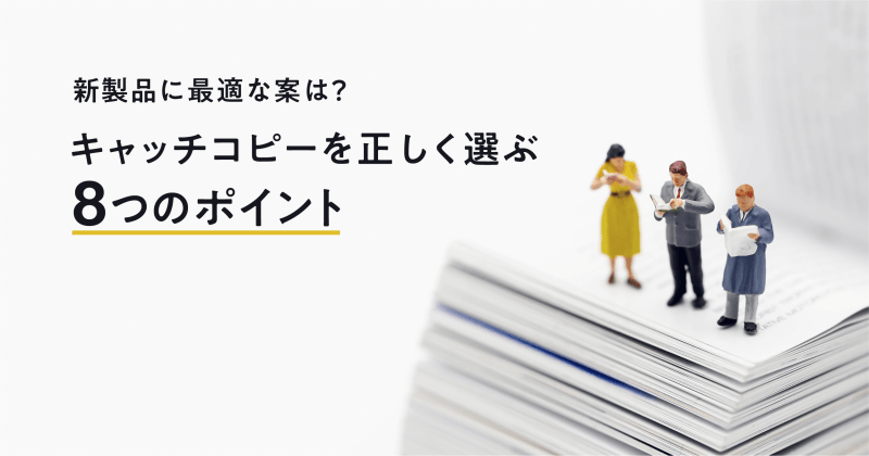 新製品に最適な案は?キャッチコピーを正しく選ぶ8つのポイント