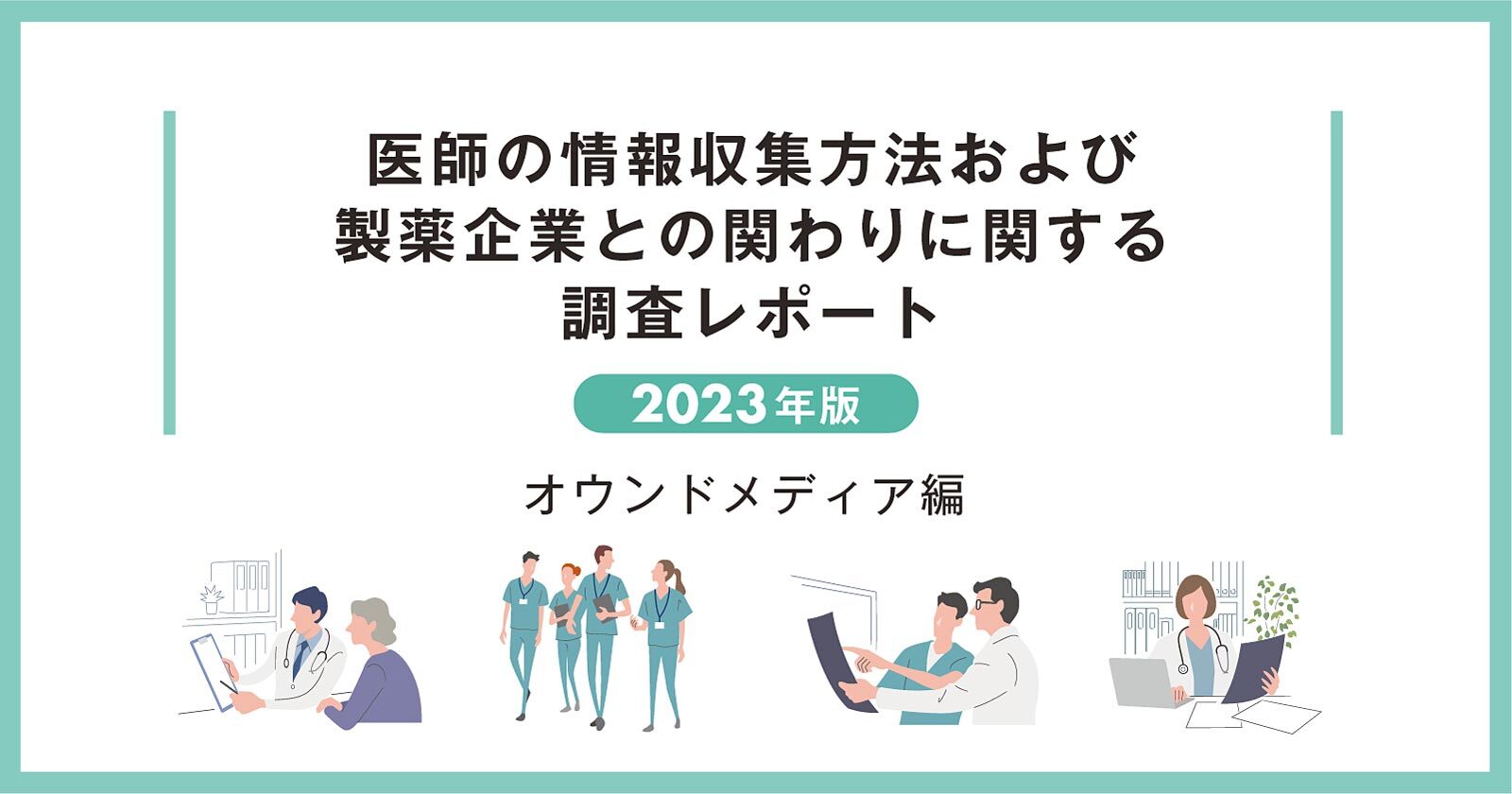 【DL資料あり】医師の情報収集方法および製薬企業との関わりに関する調査レポート2023年版 -オウンドメディア編-