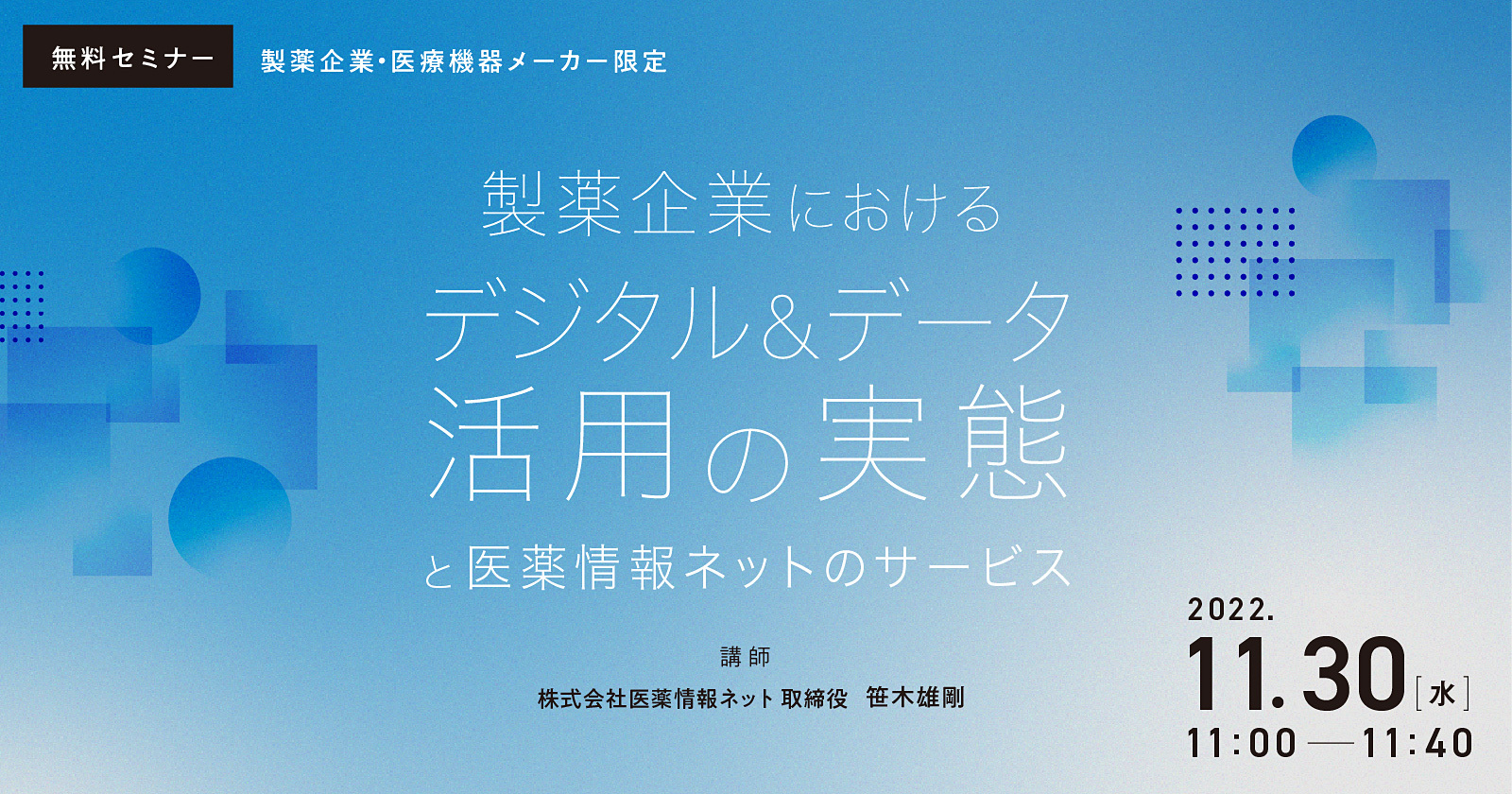 製薬企業におけるデジタル&データ活用の実態と医薬情報ネットのサービス