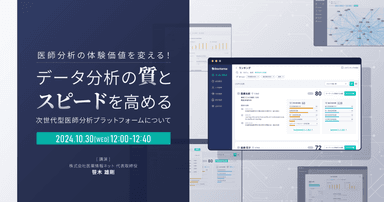 医師分析の体験価値を変える!データ分析の質とスピードを高める次世代型医師分析プラットフォームについて