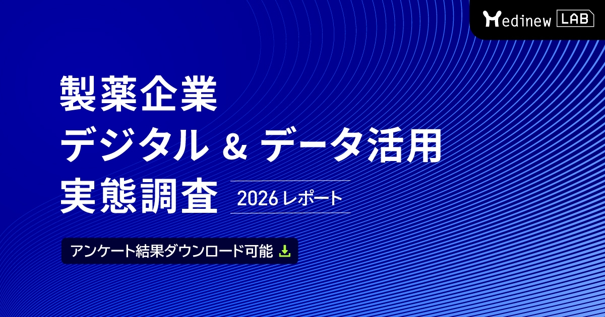 【DL資料】製薬企業デジタル&データ活用 実態調査 2026レポート