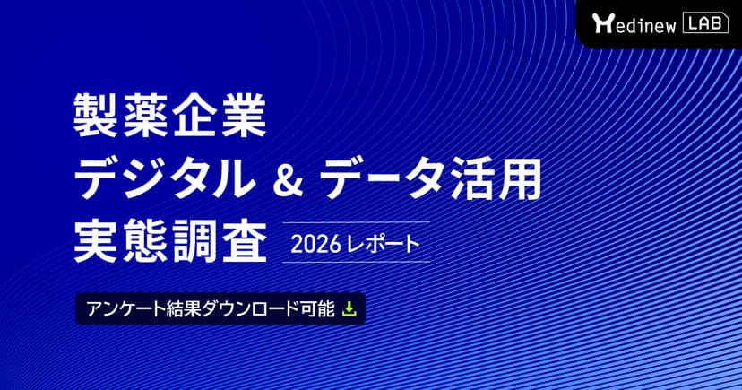 【DL資料】製薬企業デジタル&データ活用 実態調査 2026レポート
