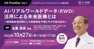 【PR】セミナー|AI・リアルワールドデータ(RWD)活用による未来医療とは