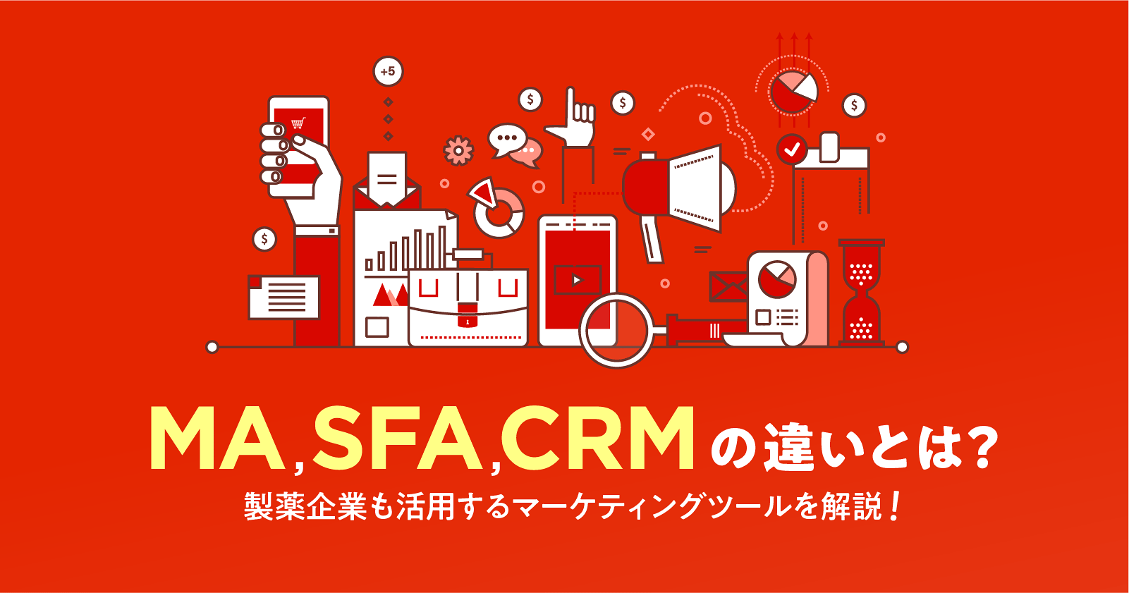 MA,SFA,CRMの違いとは?製薬企業も活用するマーケティングツールを解説!