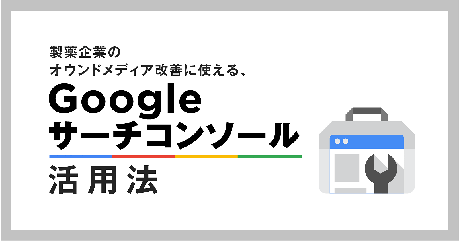 製薬企業のオウンドメディア改善に使える!Googleサーチコンソール活用法