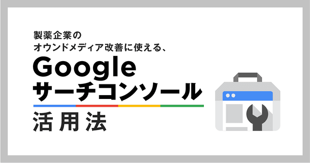 製薬企業のオウンドメディア改善に使える！Googleサーチコンソール活用法