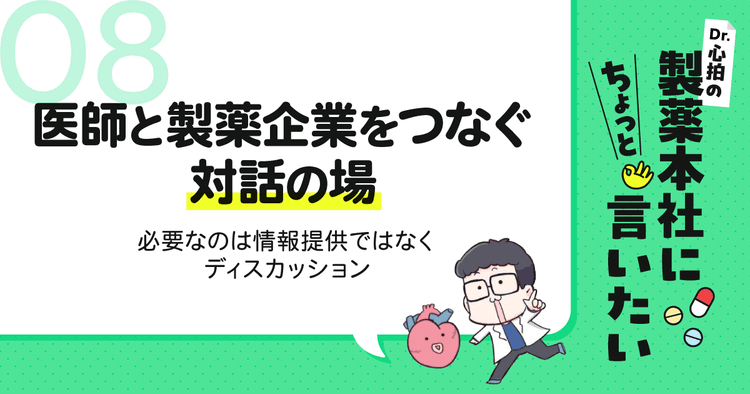 #8 医師と製薬企業をつなぐ対話の場-必要なのは情報提供ではなくディスカッション|Dr.心拍の「製薬本社にちょっと言いたい」